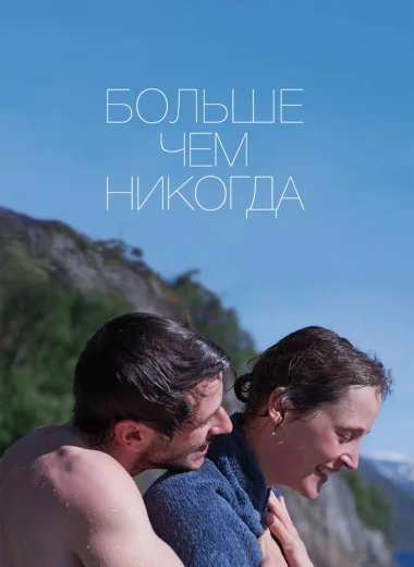 Больше, чем никогда