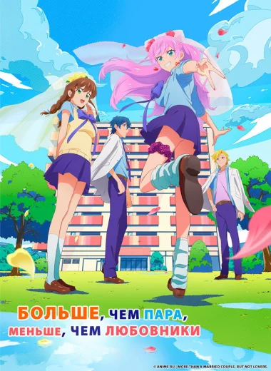 Больше чем пара, меньше чем любовники