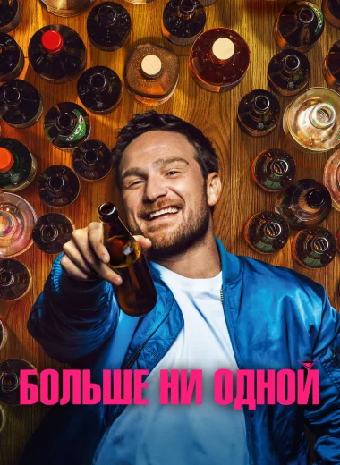 Больше ни одной