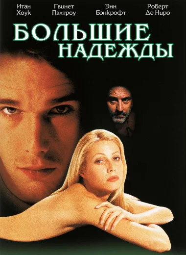 Большие надежды