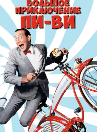 Большое приключение Пи-Ви