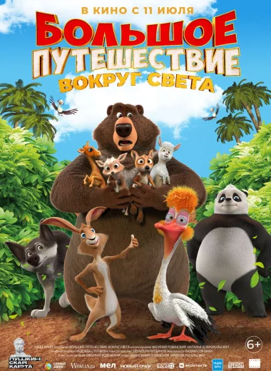 Большое путешествие. Вокруг света