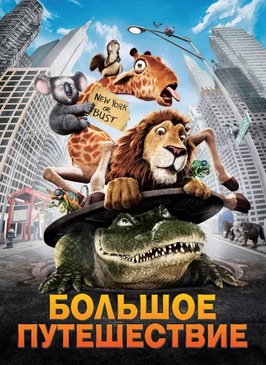 Большое путешествие