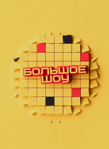 Большое шоу