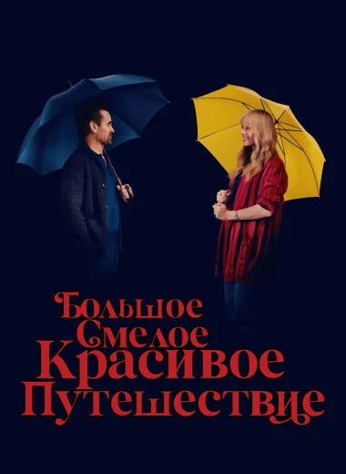 Большое смелое красивое путешествие