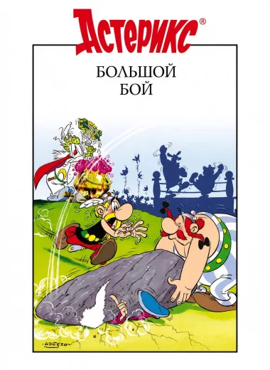 Большой бой Астерикса