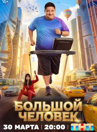 Большой человек