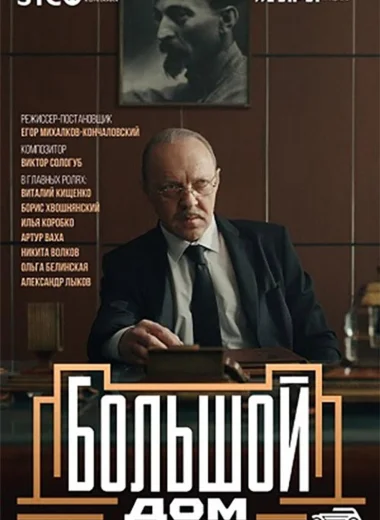 Большой дом
