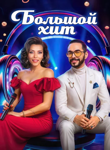 Большой хит