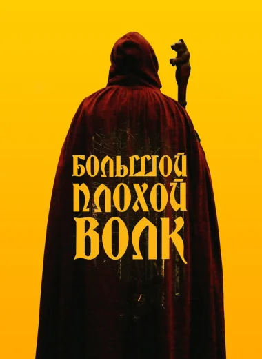 Большой. Плохой. Волк