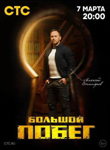 Большой побег