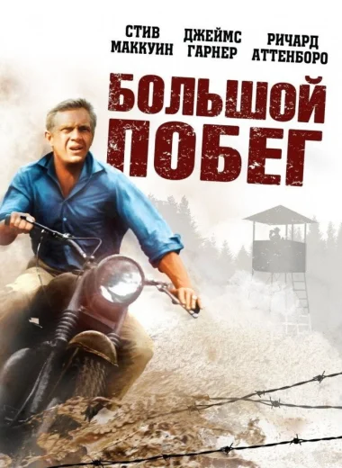 Большой побег