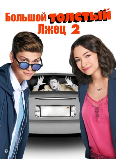 Большой толстый лжец 2