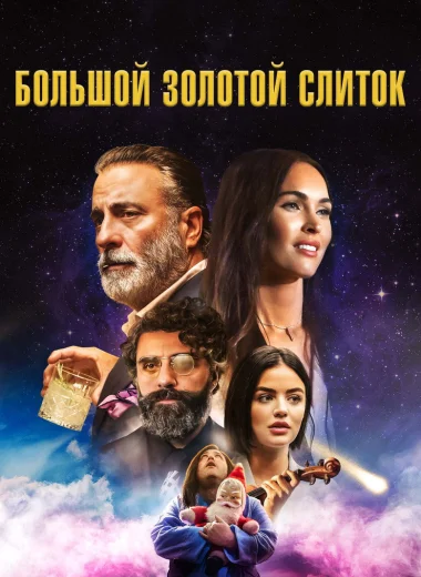 Большой золотой слиток