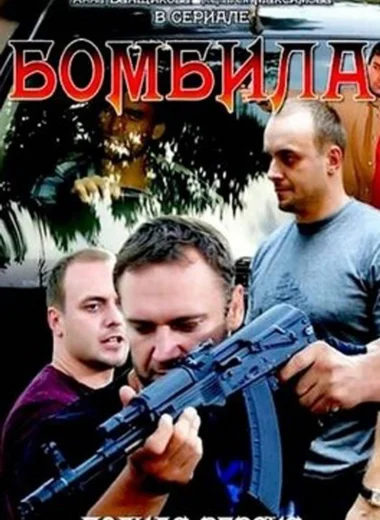 Бомбила
