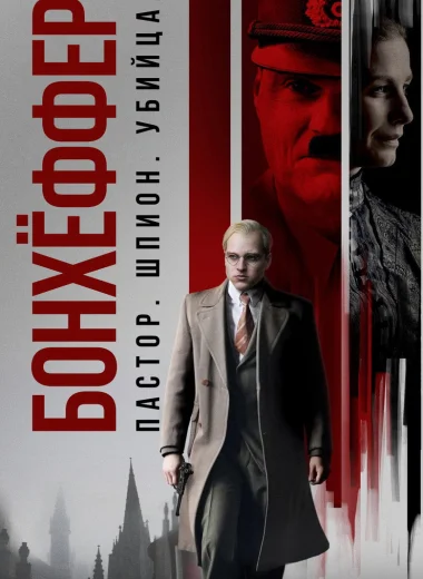 Бонхёффер: Пастор, шпион, убийца