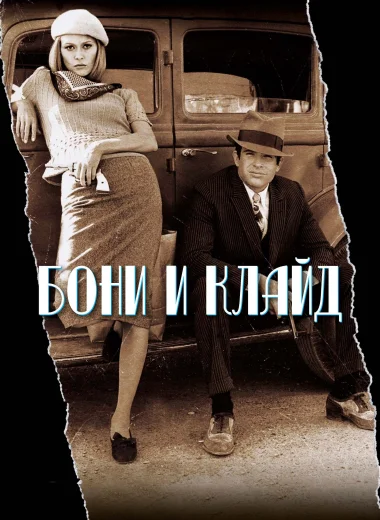 Бонни и Клайд