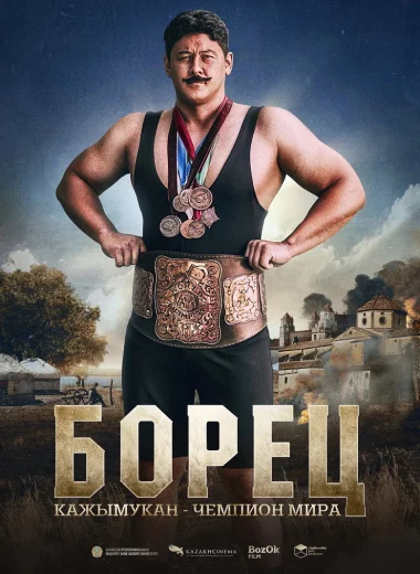 Борец. Кажымукан – чемпион мира