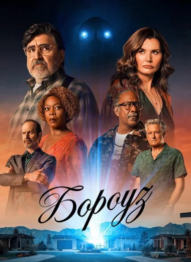 Бороуз