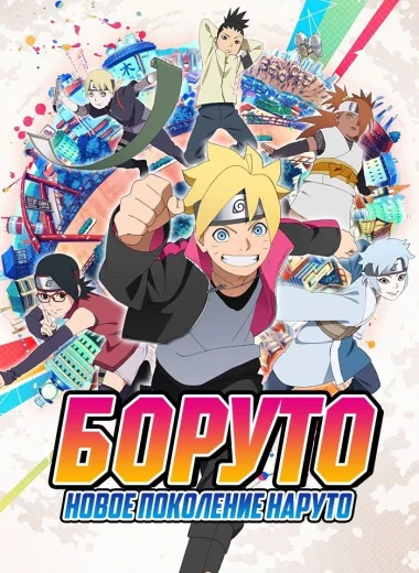 Боруто: Новое поколение Наруто