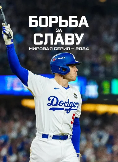 Борьба за славу: Мировая серия — 2024