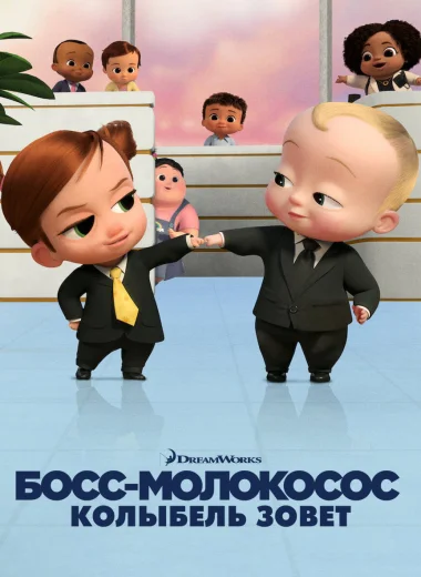 Босс-молокосос: колыбель зовёт