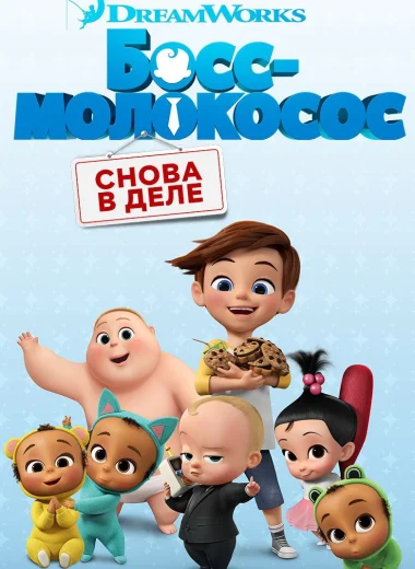Босс-молокосос: Снова в деле