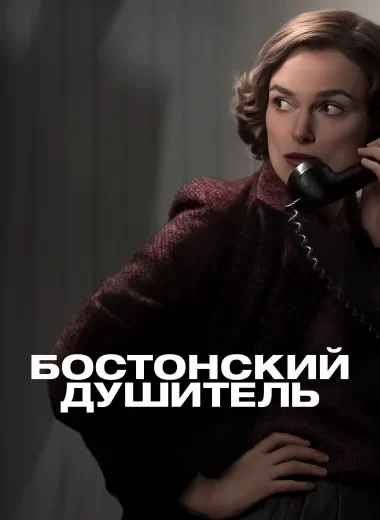 Бостонский душитель