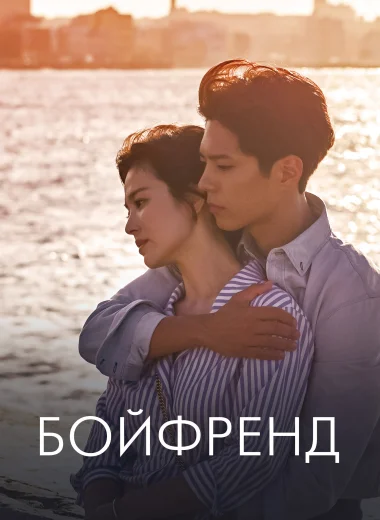 Бойфренд
