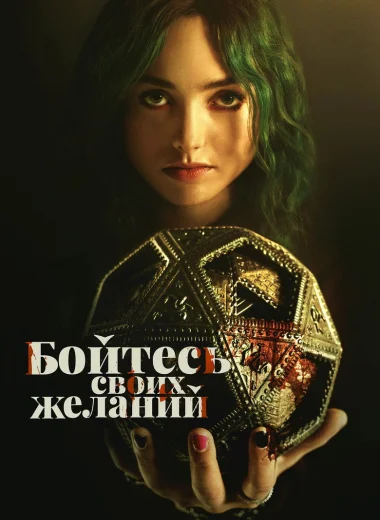 Бойтесь своих желаний