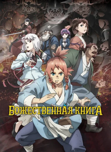 Божественная книга
