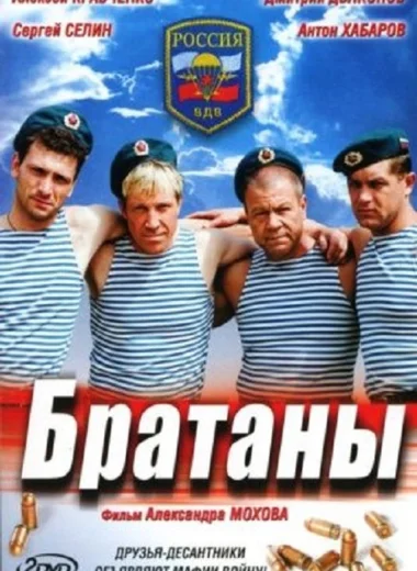 Братаны