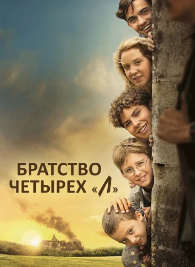 Братство четырёх "Л"