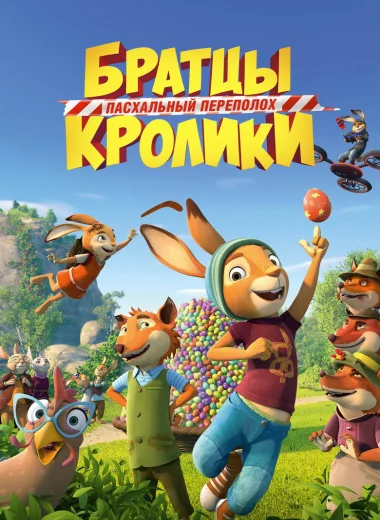 Братцы Кролики: Пасхальный переполох