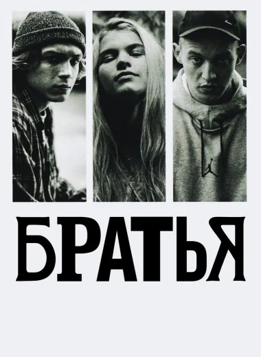 Братья