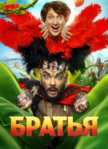 Братья