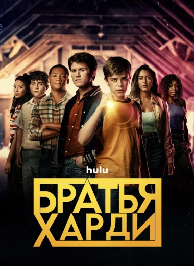 Братья Харди