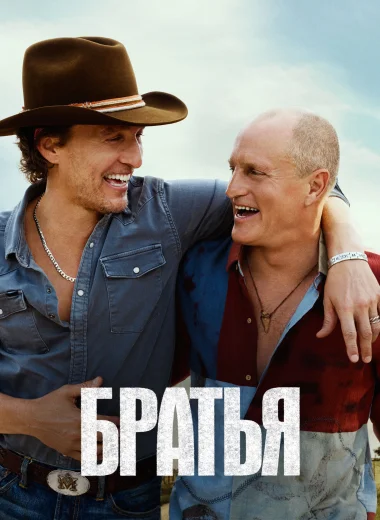 Братья