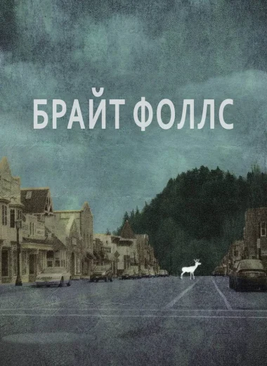 Брайт Фоллс