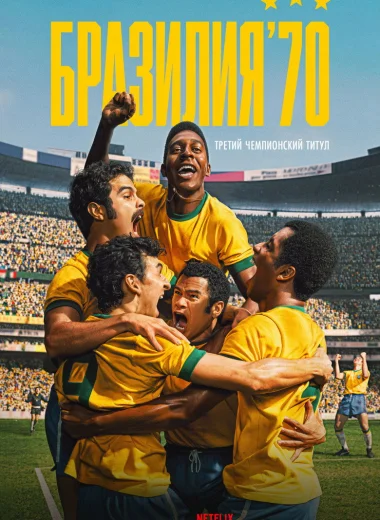 Бразилия '70: третий чемпионский титул
