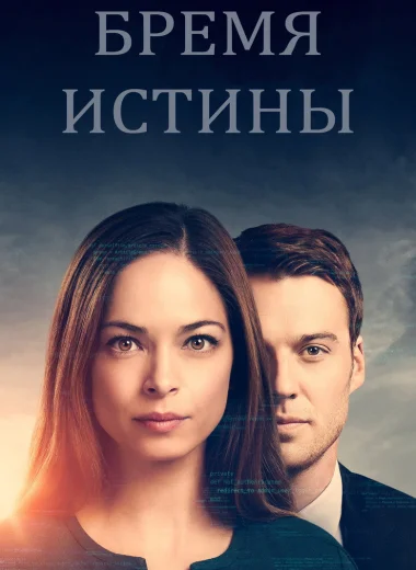 Бремя истины