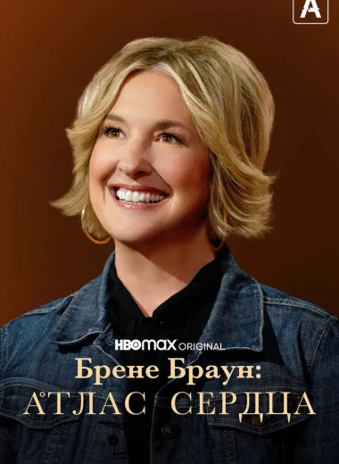 Брене Браун: Атлас сердца