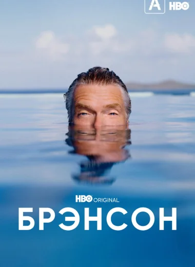 Брэнсон