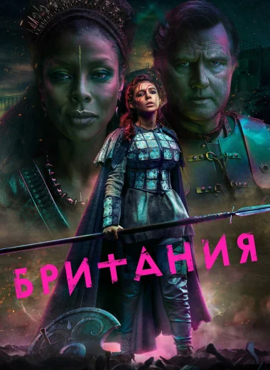 Британия