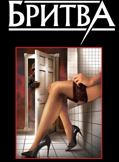 Бритва