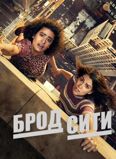 Брод Сити