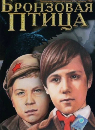 Бронзовая птица