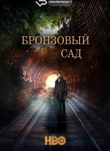 Бронзовый сад