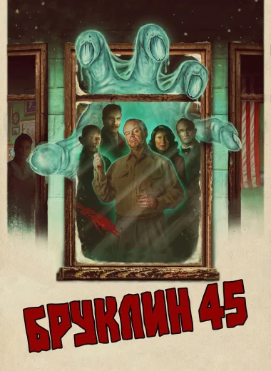 Бруклин 45