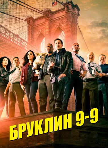 Бруклин 9-9